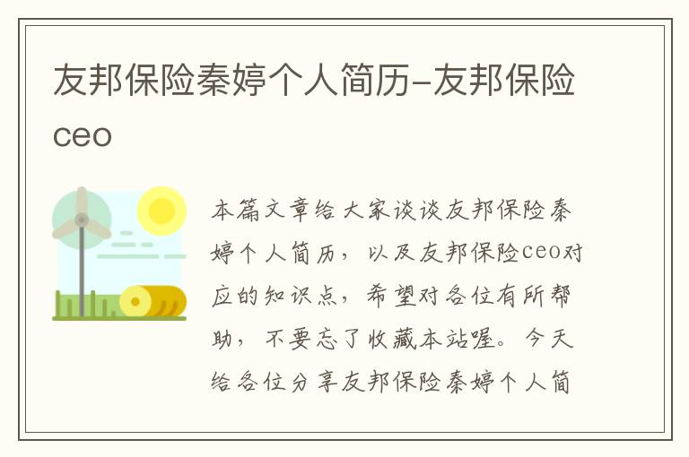 友邦保险秦婷个人简历-友邦保险ceo