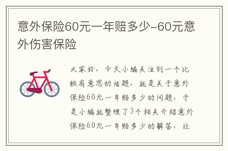 意外保险60元一年赔多少-60元意外伤害保险