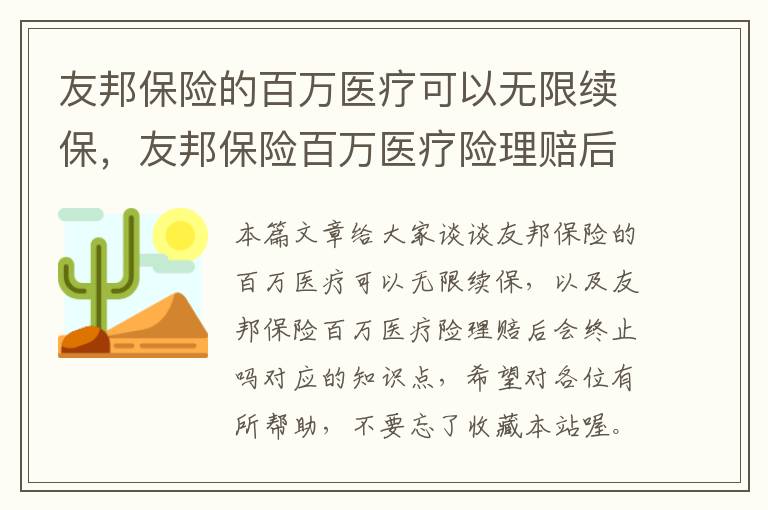 友邦保险的百万医疗可以无限续保，友邦保险百万医疗险理赔后会终止吗