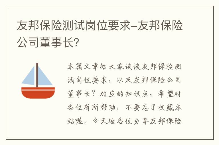 友邦保险测试岗位要求-友邦保险公司董事长？