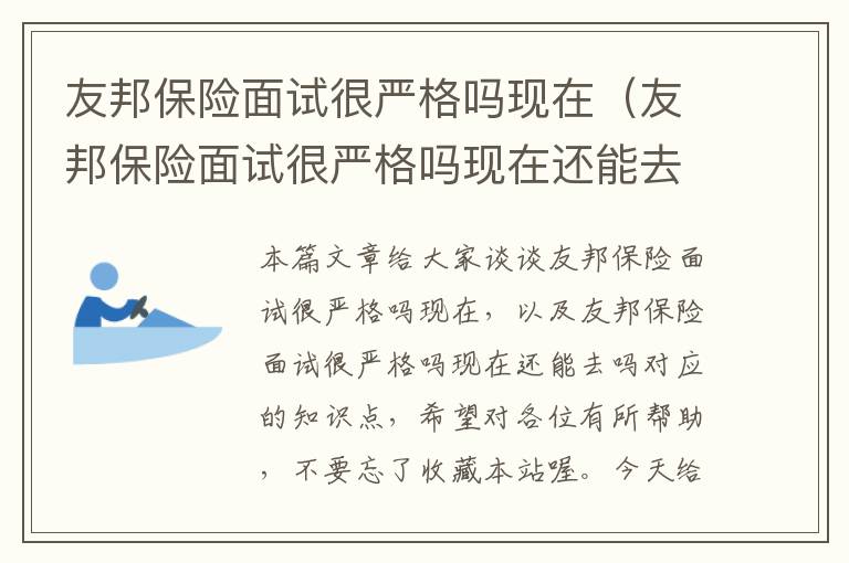 友邦保险面试很严格吗现在（友邦保险面试很严格吗现在还能去吗）