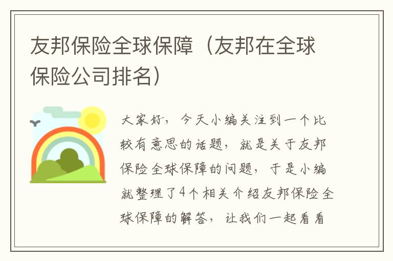 友邦保险全球保障（友邦在全球保险公司排名）