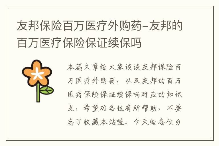 友邦保险百万医疗外购药-友邦的百万医疗保险保证续保吗