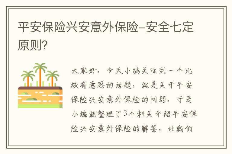 平安保险兴安意外保险-安全七定原则？