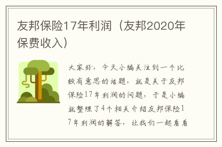 友邦保险17年利润（友邦2020年保费收入）