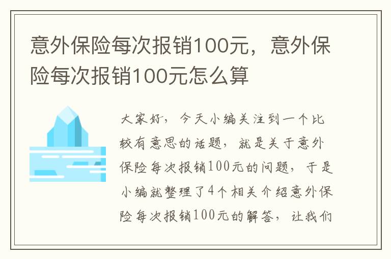 意外保险每次报销100元，意外保险每次报销100元怎么算