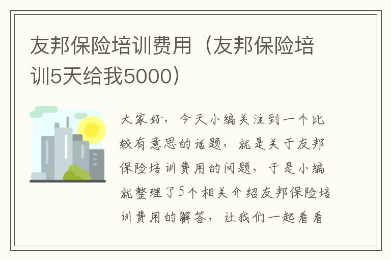 友邦保险培训费用（友邦保险培训5天给我5000）