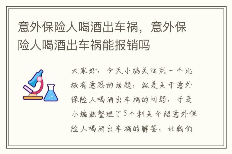 意外保险人喝酒出车祸，意外保险人喝酒出车祸能报销吗