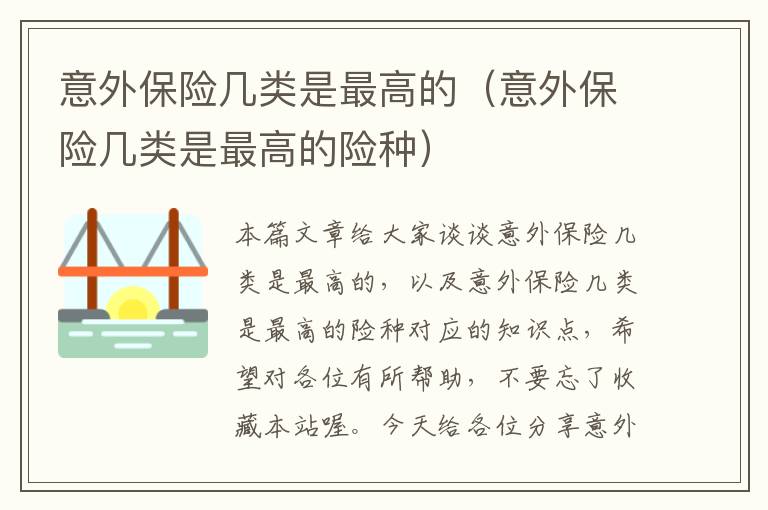 意外保险几类是最高的（意外保险几类是最高的险种）