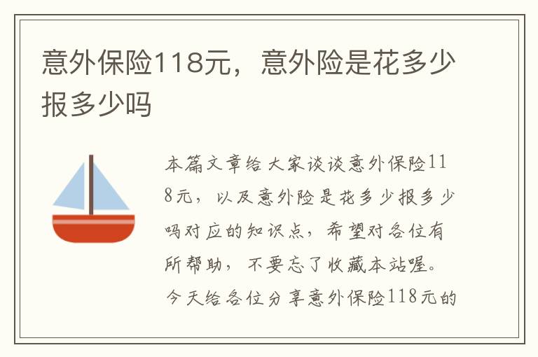 意外保险118元，意外险是花多少报多少吗