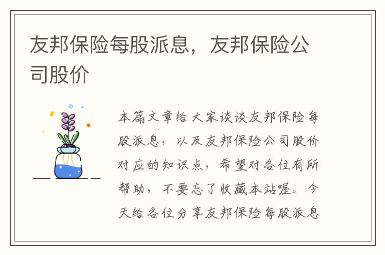 友邦保险每股派息，友邦保险公司股价