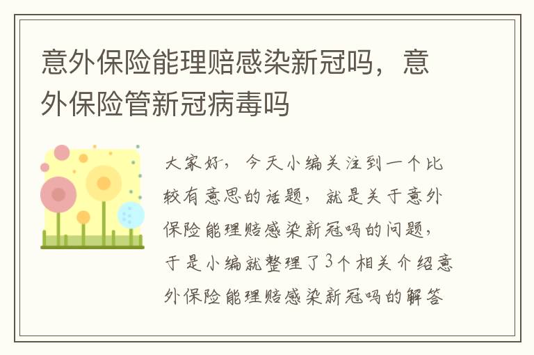 意外保险能理赔感染新冠吗，意外保险管新冠病毒吗