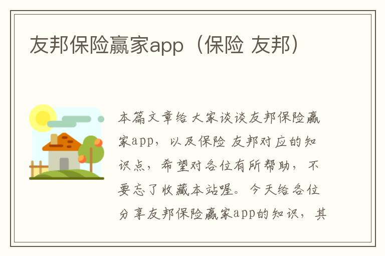 友邦保险赢家app（保险 友邦）