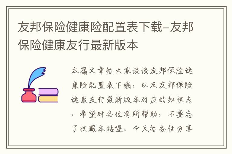 友邦保险健康险配置表下载-友邦保险健康友行最新版本