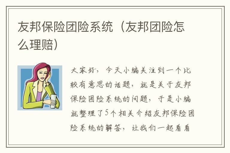 友邦保险团险系统（友邦团险怎么理赔）