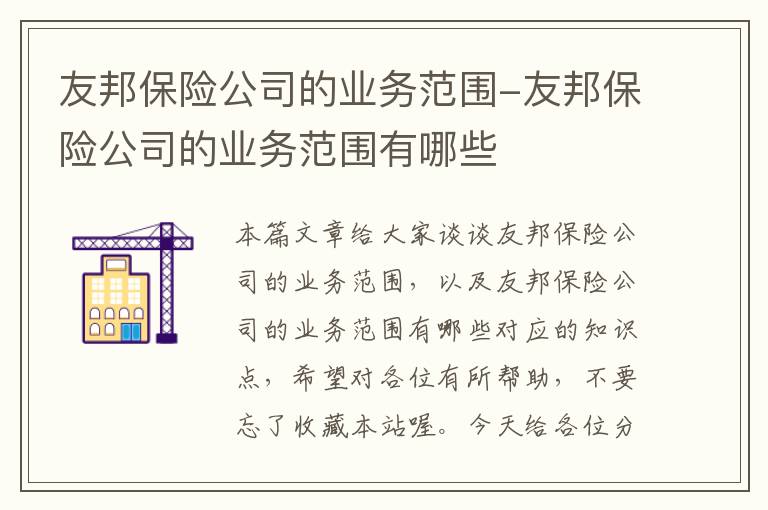 友邦保险公司的业务范围-友邦保险公司的业务范围有哪些