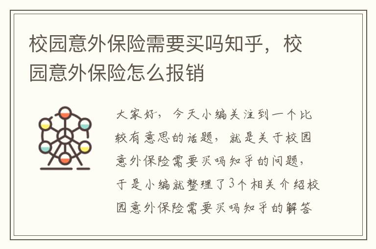 校园意外保险需要买吗知乎，校园意外保险怎么报销