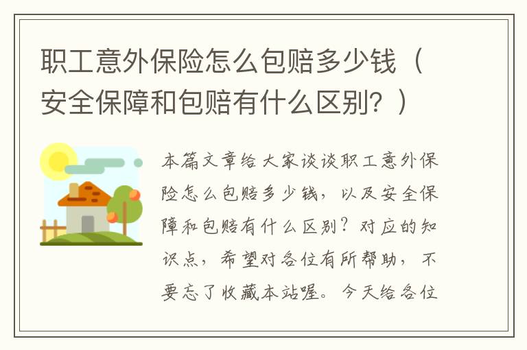 职工意外保险怎么包赔多少钱（安全保障和包赔有什么区别？）