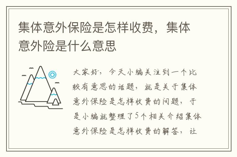 集体意外保险是怎样收费，集体意外险是什么意思