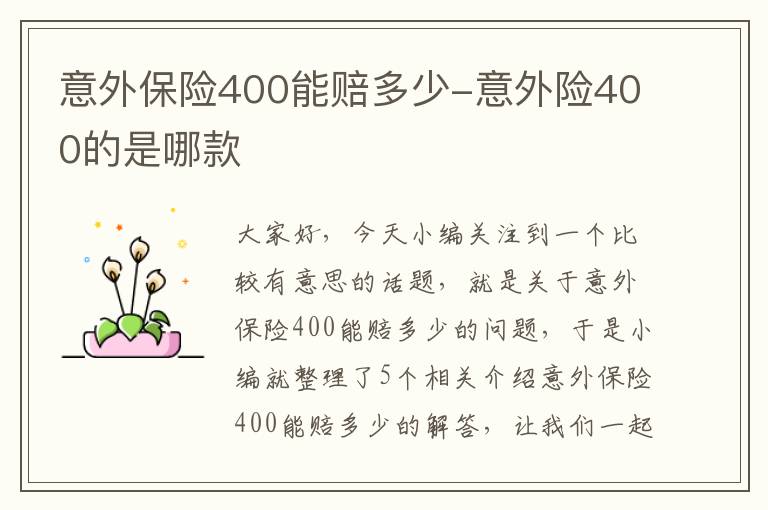 意外保险400能赔多少-意外险400的是哪款