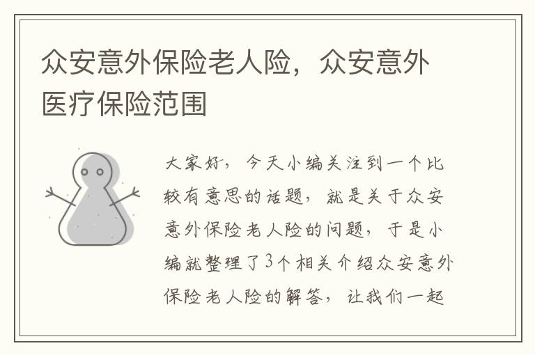 众安意外保险老人险，众安意外医疗保险范围