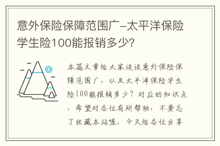 意外保险保障范围广-太平洋保险学生险100能报销多少？