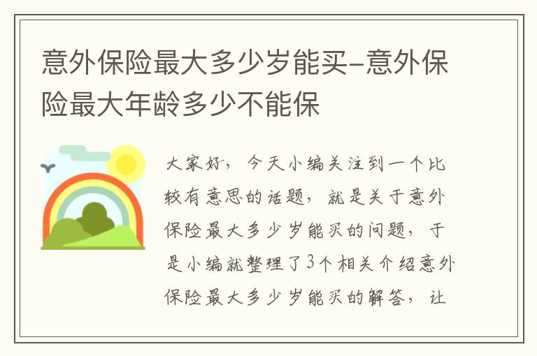 意外保险最大多少岁能买-意外保险最大年龄多少不能保