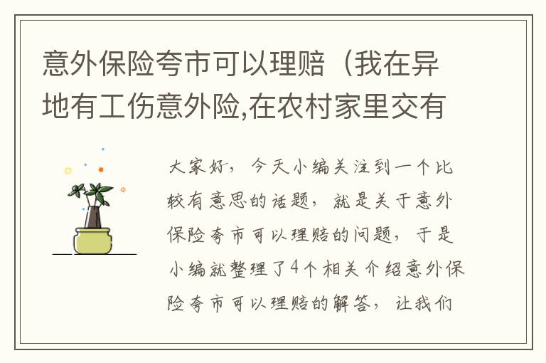 意外保险夸市可以理赔（我在异地有工伤意外险,在农村家里交有意外险可以两地都能报销吗?_百度...）