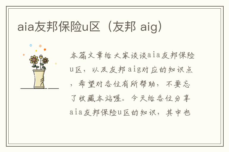 aia友邦保险u区（友邦 aig）