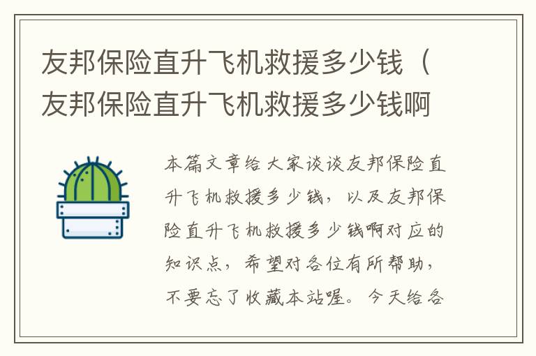 友邦保险直升飞机救援多少钱（友邦保险直升飞机救援多少钱啊）