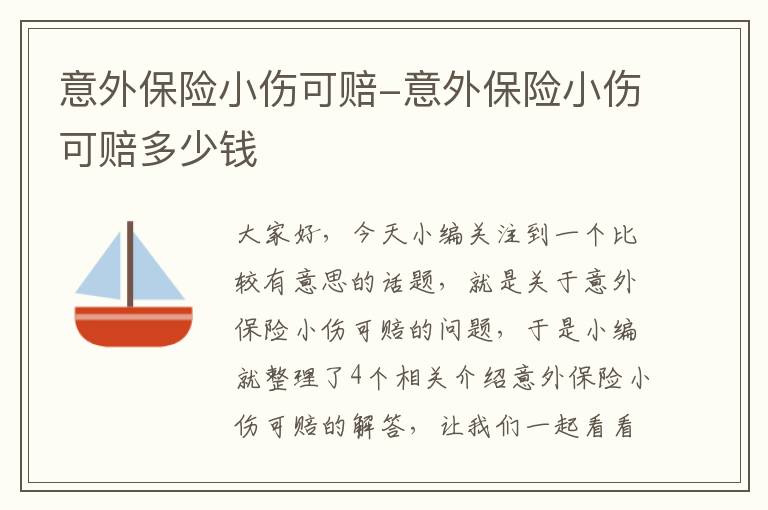 意外保险小伤可赔-意外保险小伤可赔多少钱