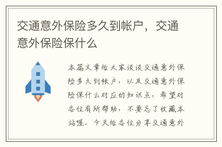 交通意外保险多久到帐户，交通意外保险保什么