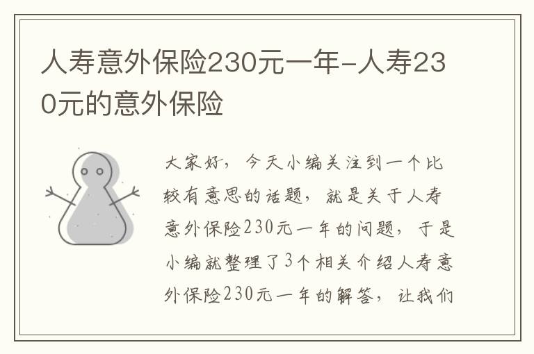 人寿意外保险230元一年-人寿230元的意外保险