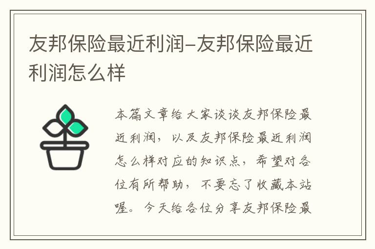 友邦保险最近利润-友邦保险最近利润怎么样