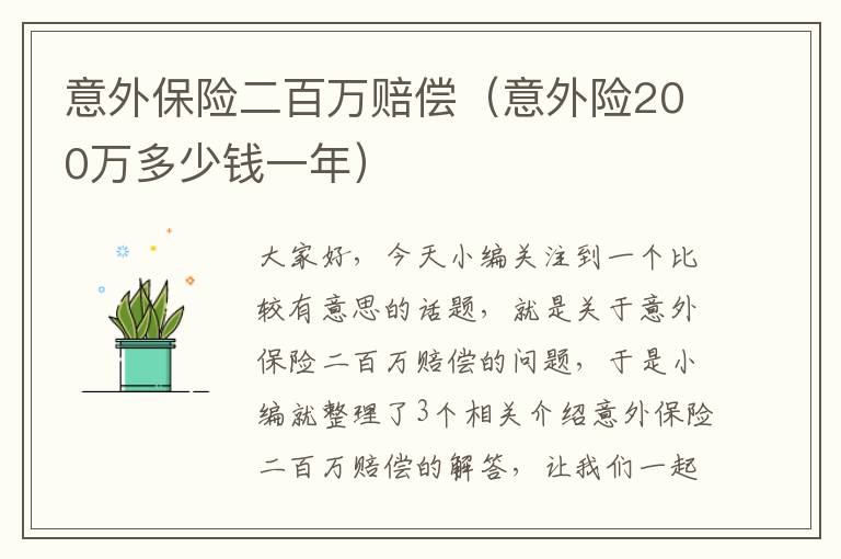 意外保险二百万赔偿（意外险200万多少钱一年）