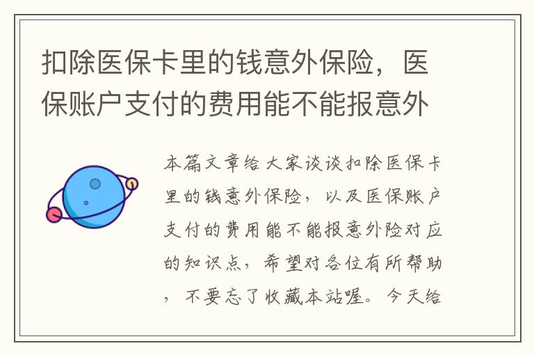 扣除医保卡里的钱意外保险，医保账户支付的费用能不能报意外险