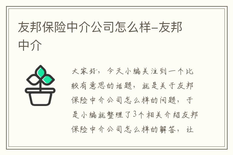 友邦保险中介公司怎么样-友邦 中介