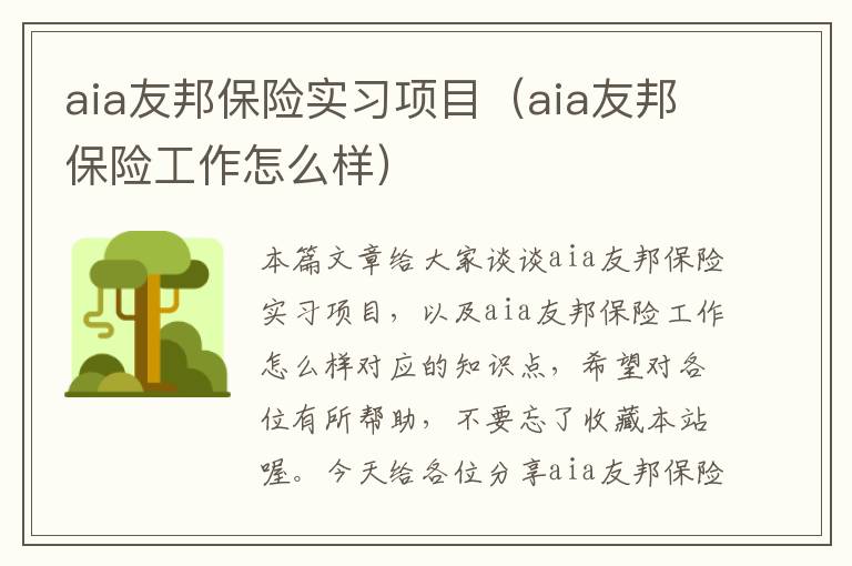 aia友邦保险实习项目（aia友邦保险工作怎么样）