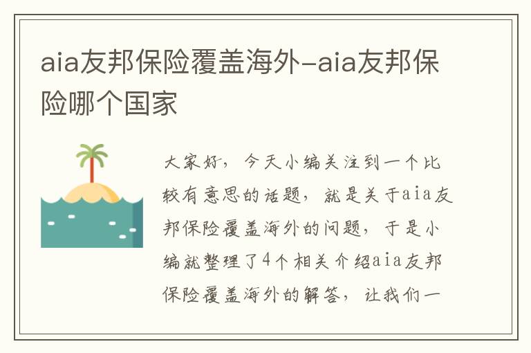 aia友邦保险覆盖海外-aia友邦保险哪个国家