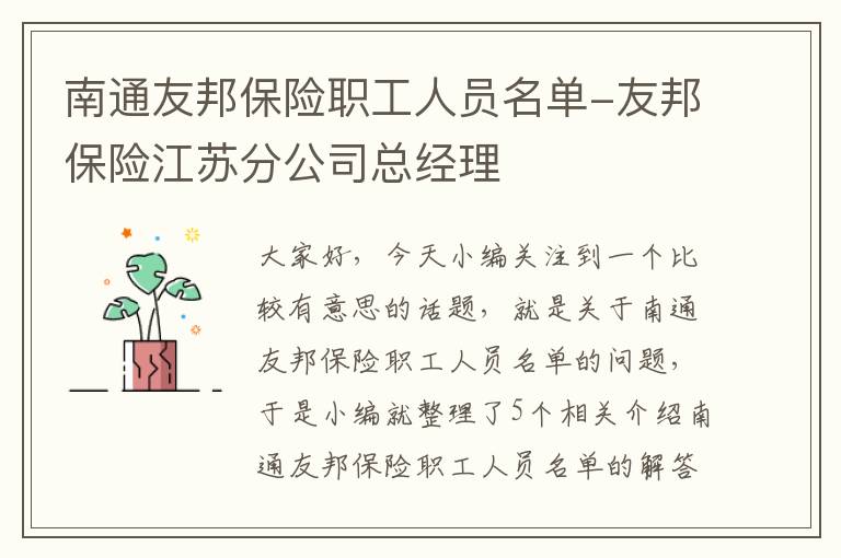 南通友邦保险职工人员名单-友邦保险江苏分公司总经理