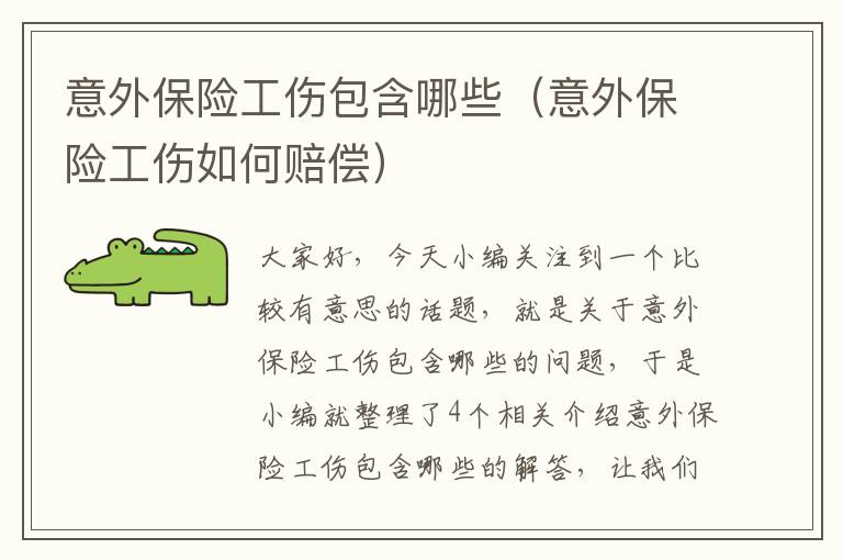 意外保险工伤包含哪些（意外保险工伤如何赔偿）