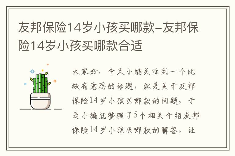 友邦保险14岁小孩买哪款-友邦保险14岁小孩买哪款合适