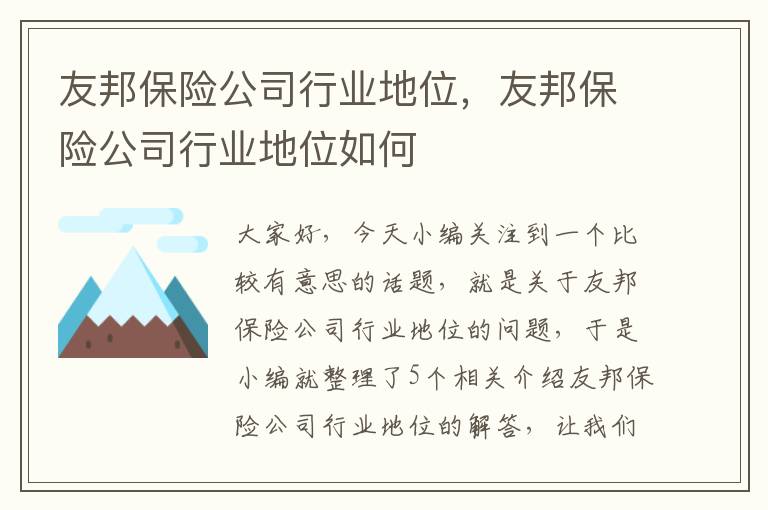 友邦保险公司行业地位，友邦保险公司行业地位如何