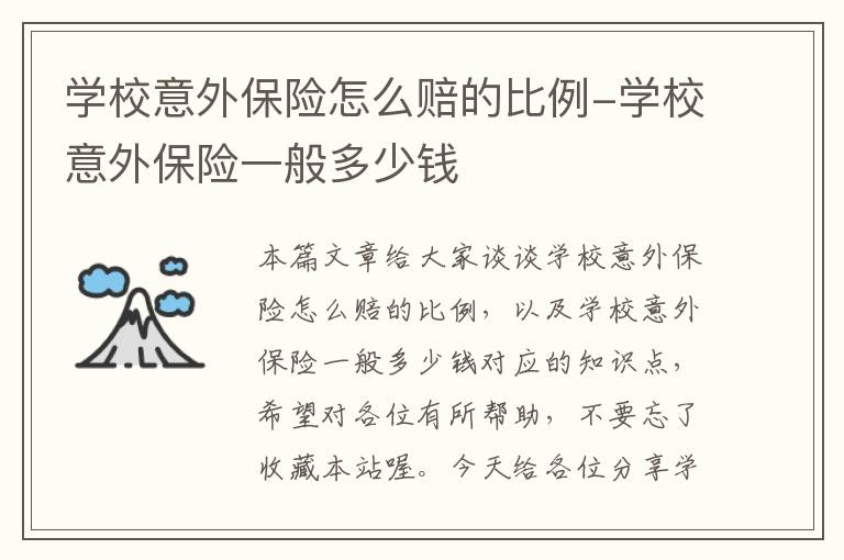 学校意外保险怎么赔的比例-学校意外保险一般多少钱