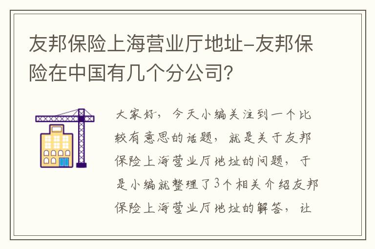 友邦保险上海营业厅地址-友邦保险在中国有几个分公司？