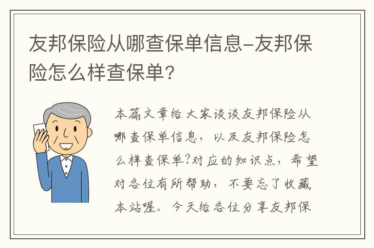 友邦保险从哪查保单信息-友邦保险怎么样查保单?