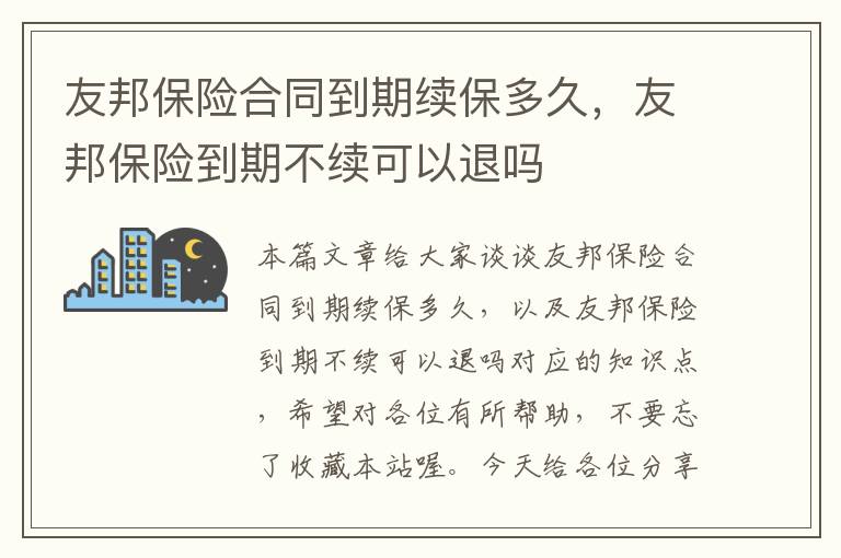 友邦保险合同到期续保多久，友邦保险到期不续可以退吗