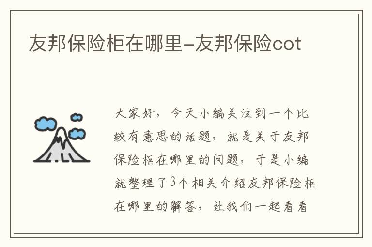 友邦保险柜在哪里-友邦保险cot