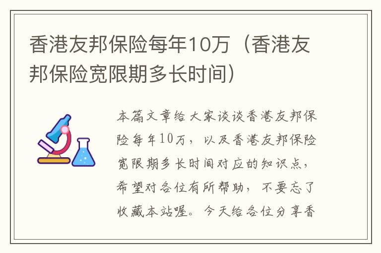 香港友邦保险每年10万（香港友邦保险宽限期多长时间）