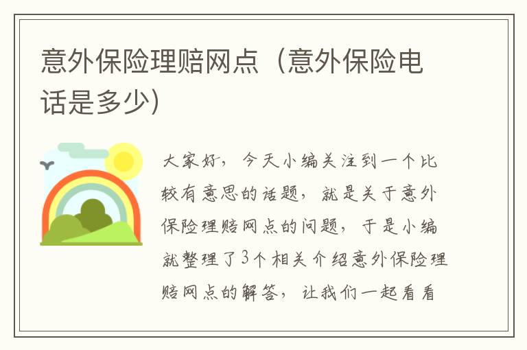 意外保险理赔网点（意外保险电话是多少）